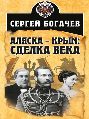 cover image of Аляска – Крым